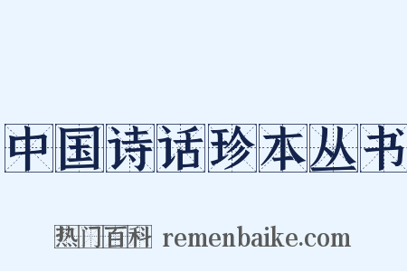 中国诗话珍本丛书是什么意思的图片